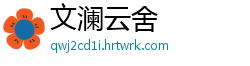 文澜云舍